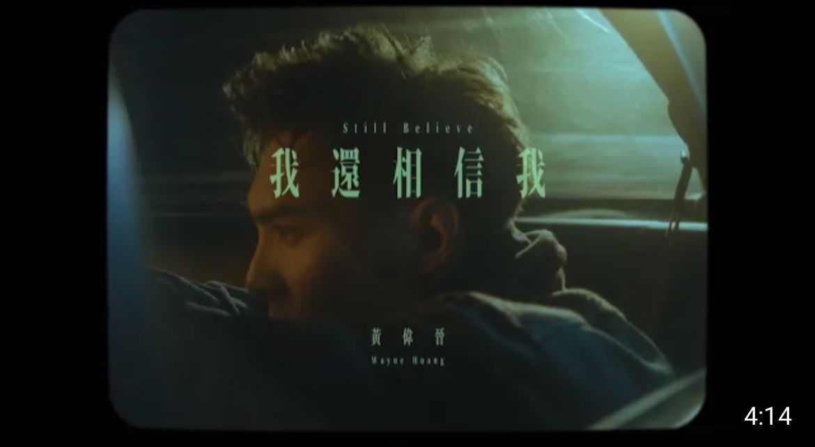 我還相信我𝓶𝓿