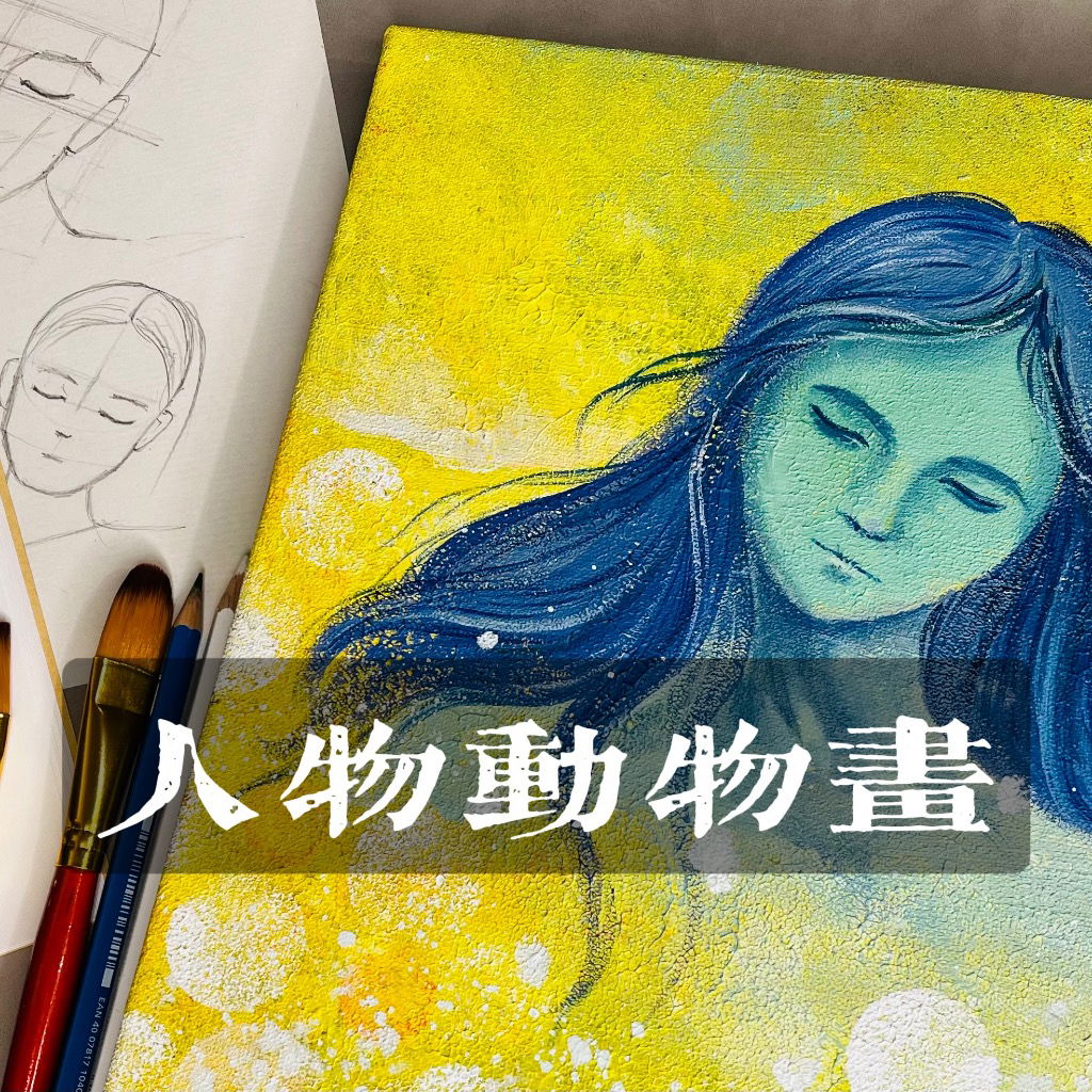 人物動物畫系列 線上課