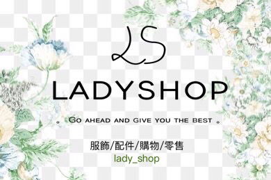 官方帳號 ʟᴀᴅʏsʜᴏᴘ ⋈ 小幫手