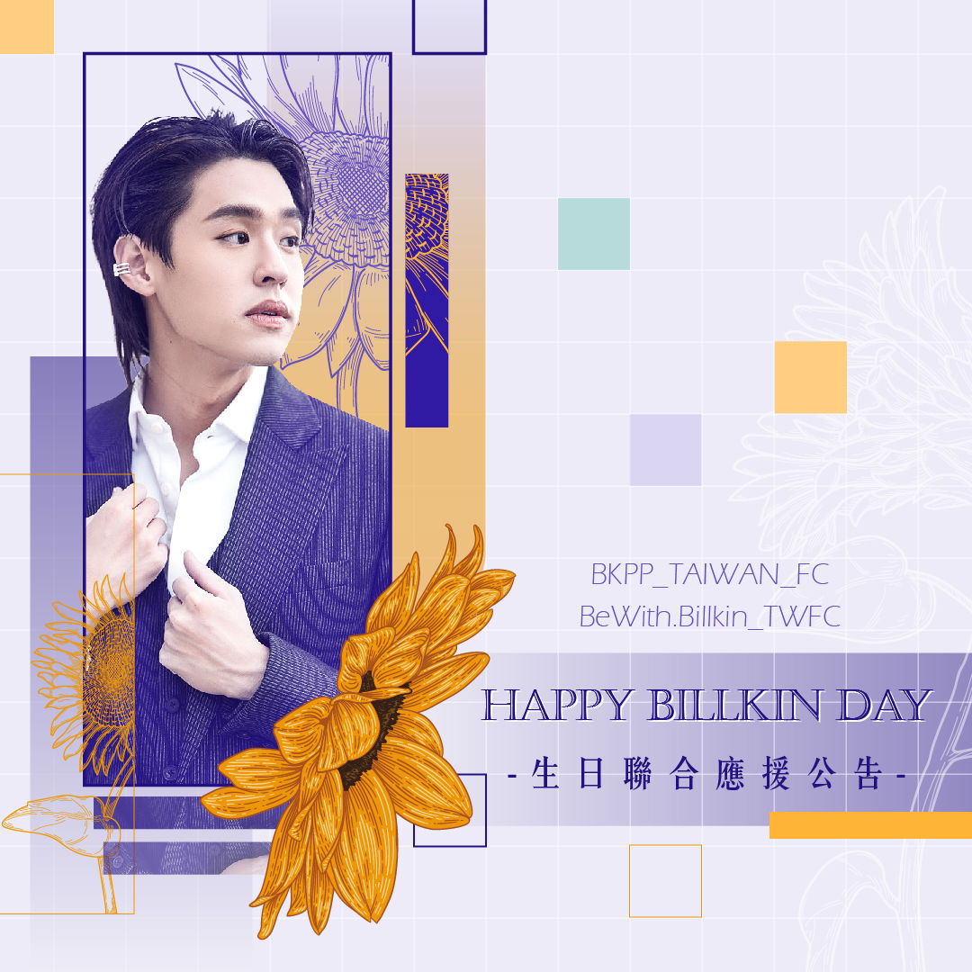 ❤️【Happy Billkin Day】生 日集資匯款資料填寫表單❤️
