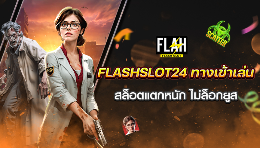 สล็อตแตกหนัก เล่นง่าย จ่ายจริง โอนไว บนเว็บตรง flashslot24