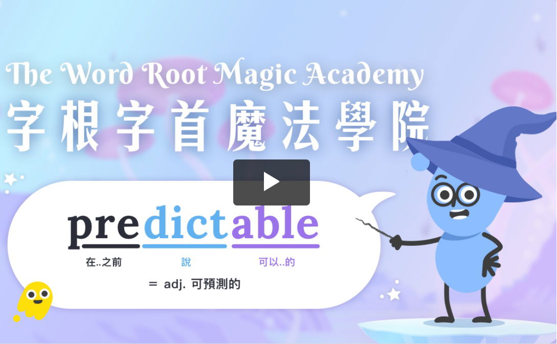 字根字首魔法學院