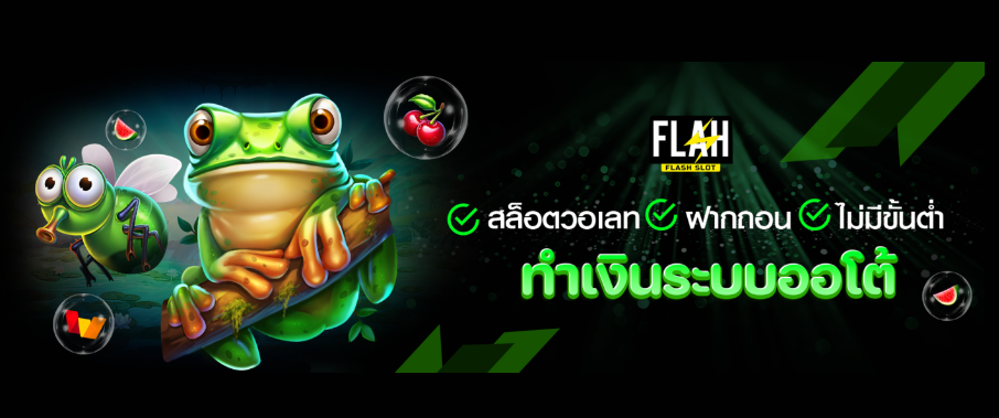 สล็อตวอเลท ฝากถอนง่าย true wallet ไม่มีขั้นต่ํา FlashSlot24