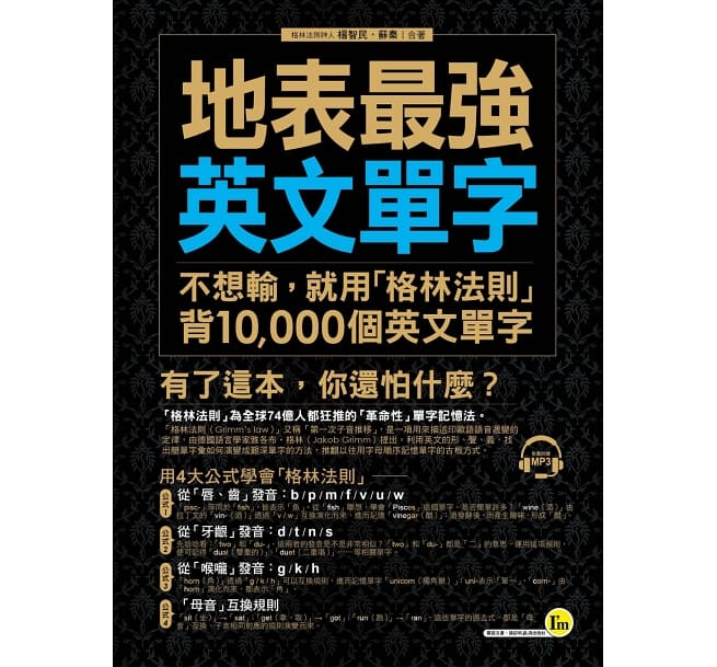 地表最強英文單字：不想輸，就用「格林法則」背10,000個英文單字