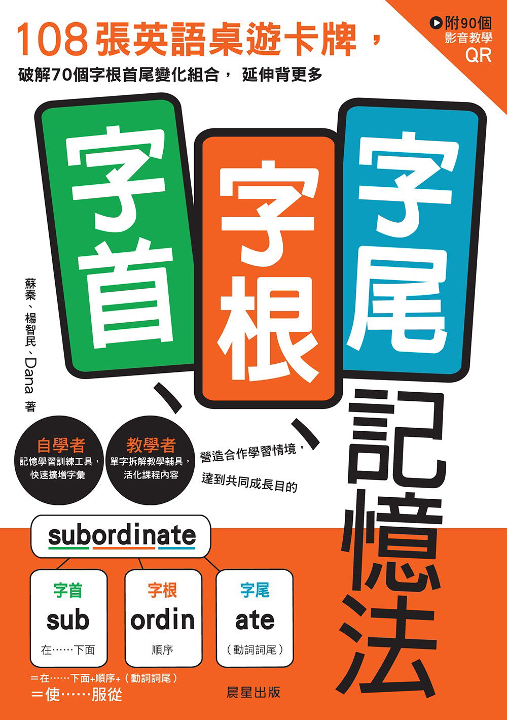 字首、字根、字尾記憶法：108張英語桌遊卡牌，破解70個字根首尾變化組合，延伸背更多