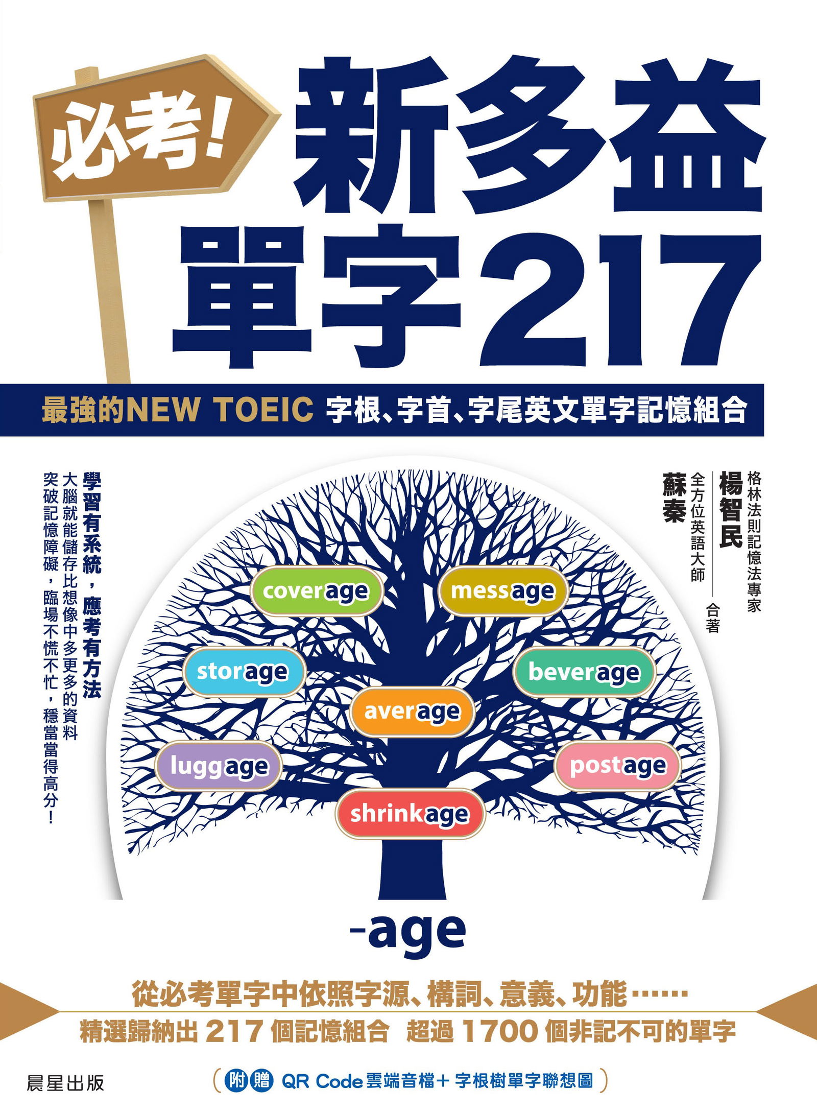 必考！新多益單字217：最強的NEW TOEIC 字根、字首、字尾英文單字記憶組合（即將上市）