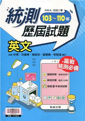 103～110年統測歷屆試題：英文