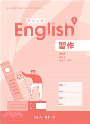 技術型高中英文第三冊習作(A版)
