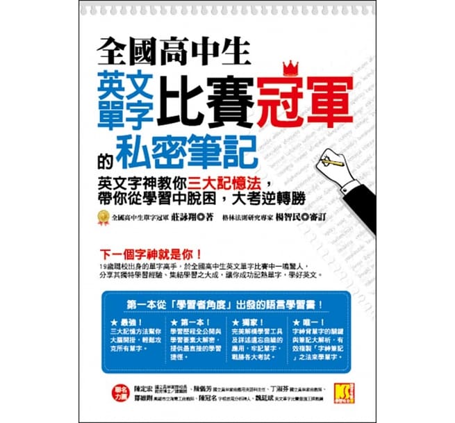 全國高中生英文單字比賽冠軍的私密筆記：英文字神教你三大記憶法，帶你從學習中脫困，大考逆轉勝 （審訂）