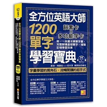全方位英語大師1200單字學習寶典：詞素卡Ｘ多功能字卡，唯一一本雙卡牌單字書，完整解構基礎單字，增強記憶學習效果（審訂）