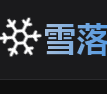 雪落影視