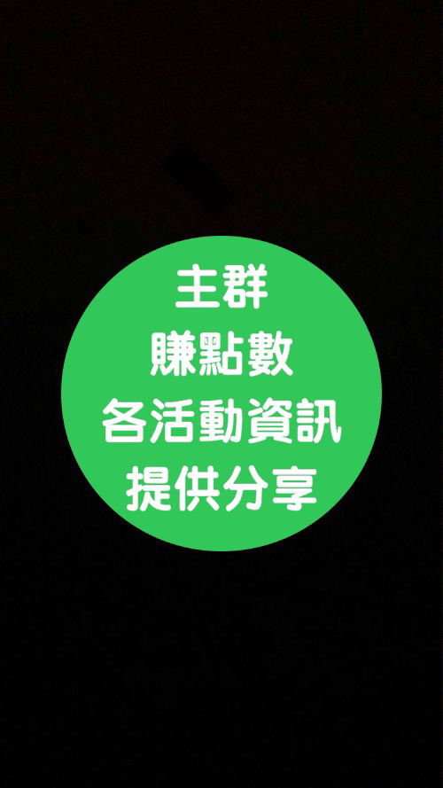 主群＿連結網址，歡迎加入。入群時，請詳細閱讀上方☝公告，避免【領取飛機票】。