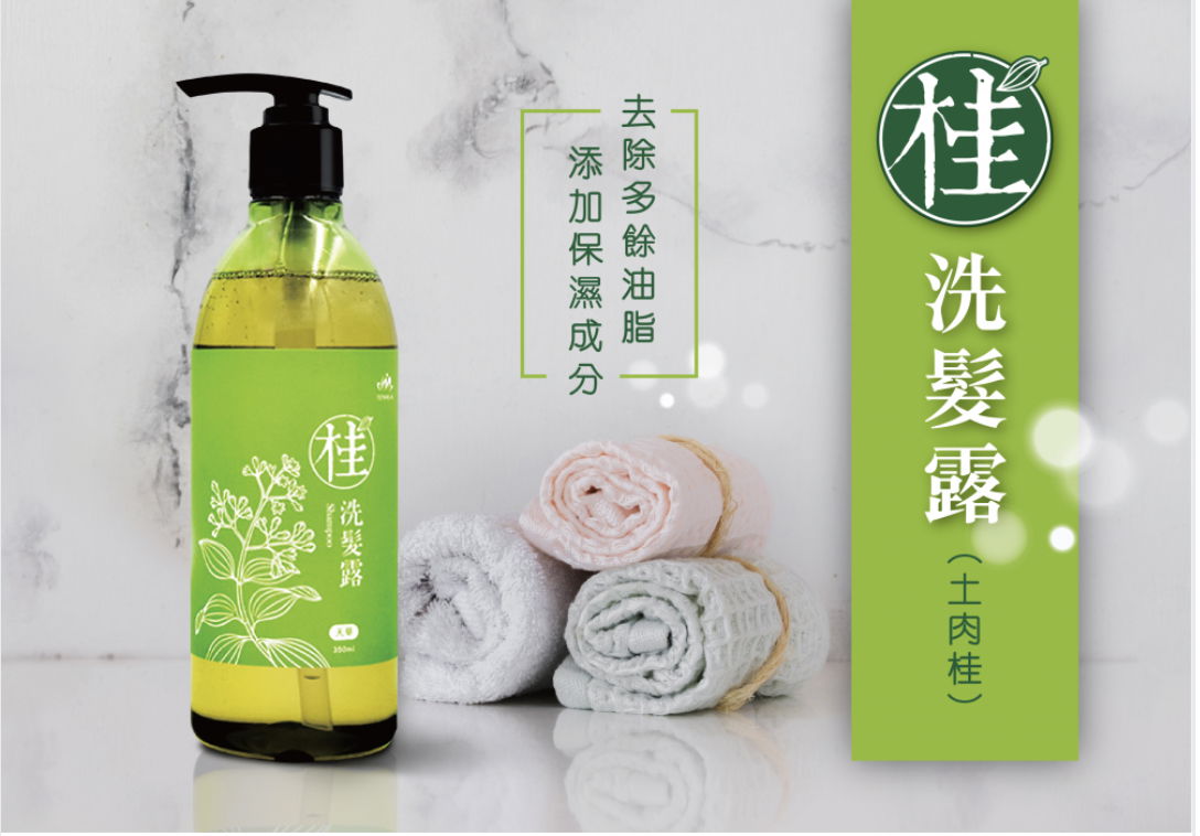 天然ㄟ土肉桂洗髮露 洗完頭皮好舒服