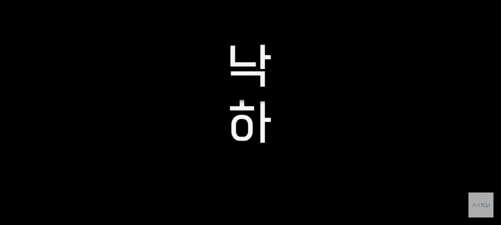 AKMU.IU - 낙하 (NAKKA)