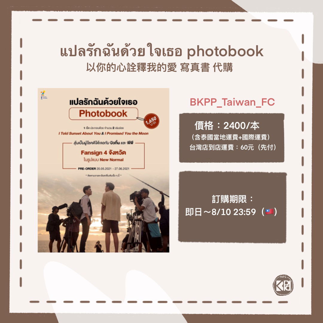 🌺【แปลรักฉันด้วยใจเธอ photobook 以愛寫真書】資料填寫表單🌺