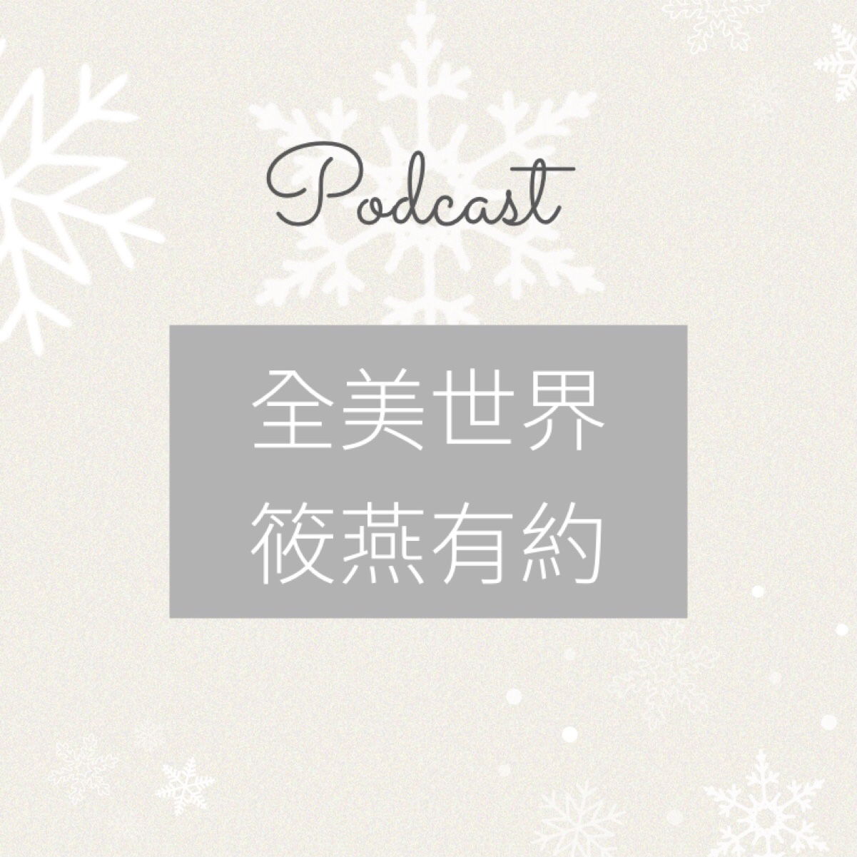 全美世界筱燕有約Podcast