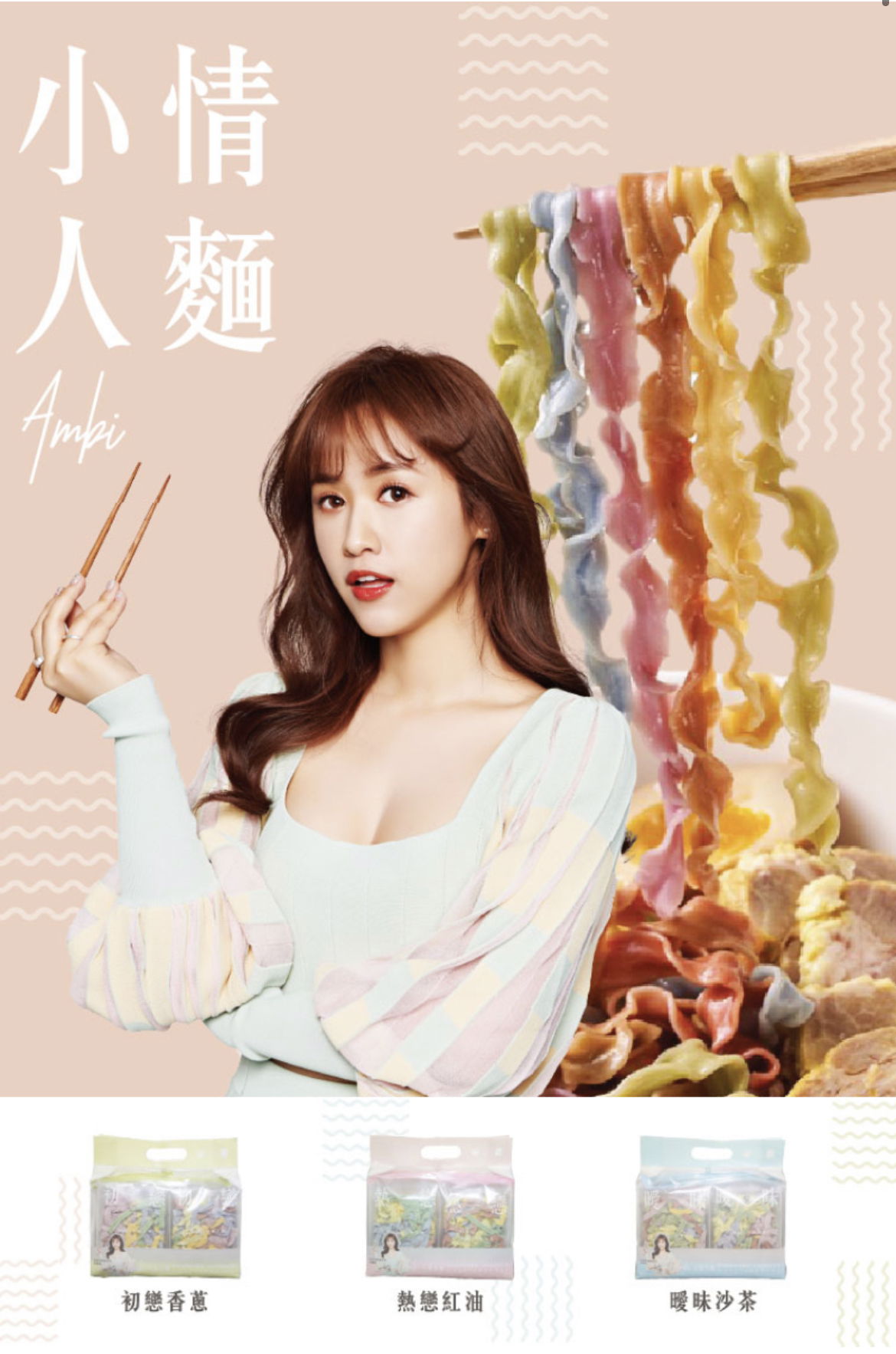 Ambi小情人麵