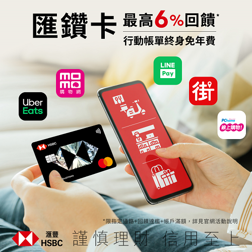 匯豐 匯鑽卡(最高6%現金回饋) GO➤