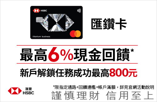 匯豐銀行 現金回饋御璽卡(享2.22%現金回饋) GO➤