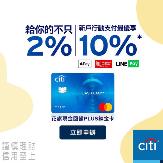 花旗現金回饋PLUS卡( 全通路 2％ 回饋)GO➤