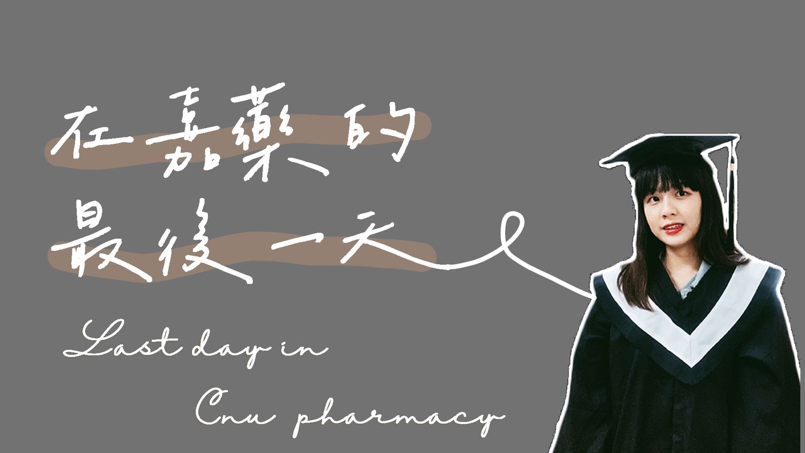 -𝓝𝓮𝔀-在嘉藥的最後一天