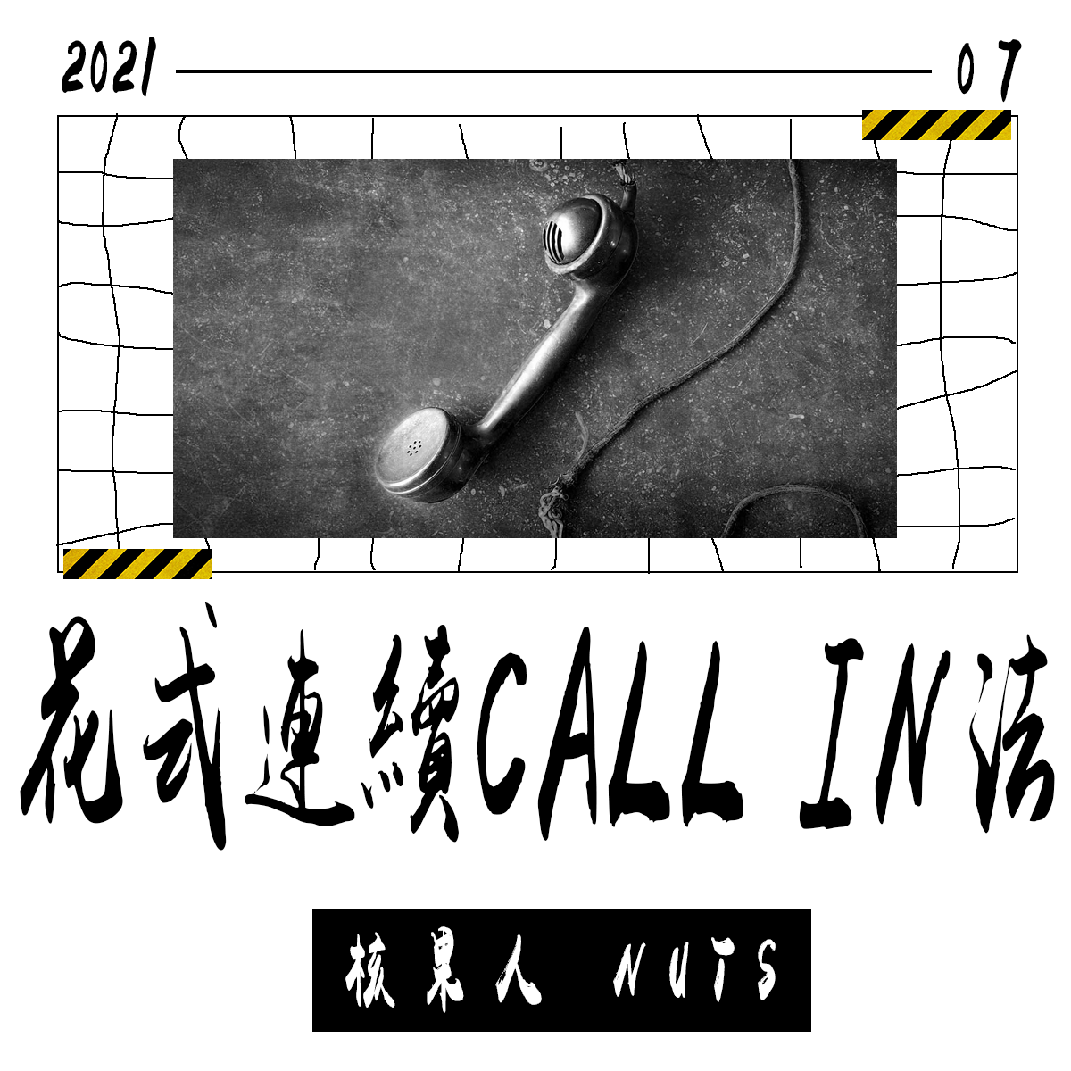 花式連續call in法